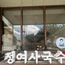 정여사국수