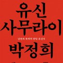 유신사 | 유신 사무라이 박정희 (2024) - 낭만과 폭력의 한일 유신사