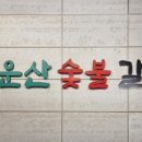 선운산 숯불갈비 이미지