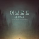 영화 어브로드 후기 | 부천국제영화제 수상한 심리 스릴러