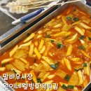 원이네웰빙호떡튀김, 말바우시장 분식맛집