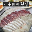 어통바다횟집