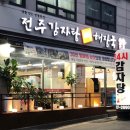 전주감자탕 - 군산시 | 전주감자탕