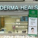 더마힐스 에스테틱 이미지