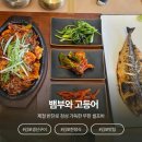 김포한강5로-R | 김포맛집 | 대나무숲에서 한강보며 먹는 화덕 생선구이 | 뱀부와 고등어