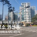 아이파크시티 4단지 | 수원 아파트 유리창 청소 권선동 수원아이파크시티 4단지