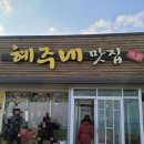 혜주네 식당