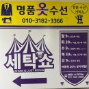 현대세탁소 | 남양주 다산 세탁소 세탁쇼 수거배달 가능 할인정보