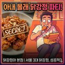 바사삭치킨강정 거제점 | 아내 몰래 먹으려다 양 많아 남긴 방이동닭강정 | 닭강정아 본점 서울삼대 닭강정 패밀리사이즈 포장 후기