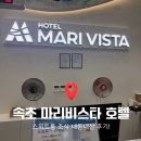 두마리찜닭속초점 | 속초 호텔 마리비스타 스위트룸 2박, 홈쇼핑 구매 후기!