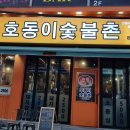 호동이숯불촌 이미지