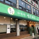 서선생염소마루