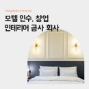 펜션 모텔 인테리어 디자인 회사 선택 노하우, 모텔 인수 똑똑하게 준비하기