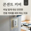 콘센트 커버 / 비닐 덮개 대신 안전한 전용 커버를 써야 하는 이유 / 인테리어 마감의 완성도 높이기