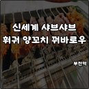부일로459번길 | 부천역 무한리필 신세계 샤브샤브 훠궈 양꼬치 친절 깔끔 내돈내산 솔직후기