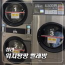 팡팡세탁소 | 청라 코인세탁소 워시팡팡 빨래방 이용후기 가격