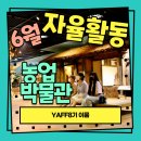 [6월 자율활동] 농업 박물관 &amp; 쌀 박물관 탐방