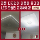 빠르게 깜빡이는 LED전등! 수리하는 3가지 방법? 노원 중계라이프아파트 국산 주방등 LED 모듈 교체 후기