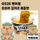 지에스(GS)25가락명성점 | GS25 컵라면 추천 오모리 김치치즈 볶음면 내돈내산 솔직 후기