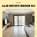 프로미카월드 하양 | 23개월 아기랑 강원도 홍천, 소노벨 비발디파크 패밀리B동 취사방 만족 후기