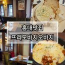 홍대입구역맛집 프리모바치오바치 단골 재방문 솔직후기 빠네맛집!