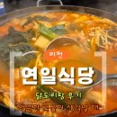 [솔직리뷰] 이천 창전동 맛집｜연일식당 닭도리탕 후기