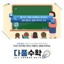 다품수학학원