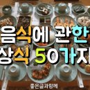 음식에 관한 상식 50가지 이미지