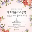피오레투어 이미지