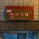 소극장 빨간객석 이미지