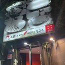 최가네버섯매운탕칼국수 이미지