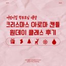 원유치원 | 어린이집 유치원 학부모 크리스마스 원데이 클래스 후기