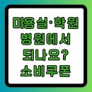 아남내과의원 | 동대문 소비쿠폰, 미용실·학원·병원에서도 되나요? (전농동, 답십리, 장안동 실제 사용처 &amp; Q&amp;A 총정리)