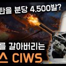 비행기를 가루로 만드는 "팰렁스 CIWS" / 우라늄탄을 분당 4500발 쏘는 대공기관포! [지식스토리] 이미지