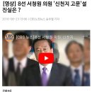 8선 서청원 의원 '신천지 고문'설 진실은 ? 이미지