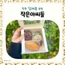 전주 답례품 구움과자 추천 작은아씨들 후기