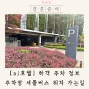 호텔버스 | pj호텔 주차장 요금 가격 시간 셔틀버스 후기