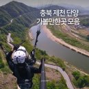 가-40 | 5월 국내여행 추천 충북 제천 단양 가볼만한곳 맛집 포함 내돈내산 여행코스