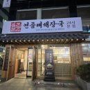 큰뼈 | 방이동 맛집 24시 얼큰본가연품뼈해장국 방문 후기