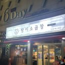 잠실 방이동 맛집 “방이소곱창” 부드러운 소곱창 맛집 추천!