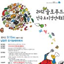 2012 슬로푸드대회 모두 오세요. 이미지