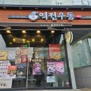 역전우동0410 용인역북점 이미지