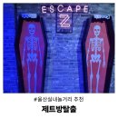 (주)제트시스템 | 울산 실내놀거리 추천 제트방탈출 지하묘지의 비밀 직접해보니