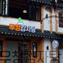 사거리감자탕2 이미지