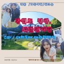 대관령아름다운펜션 | 대관령펜션 커플 여행에 딱 스파 있는 대관령가는길펜션 에서 힐링한 하루