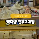 빽다방 전주교대점 요거트아이스크림, 한옥마을 남천교 근처