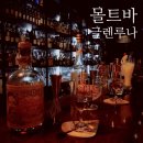 글렌루나 | 김포 구래역 몰트바 글렌루나 칵테일, 위스키 술집 내돈내먹 추천후기