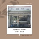 꿈을담은김밥 | 북서울꿈의숲 맛집 드림랜드 떡볶이 분식 영화배우 박성일 사장님