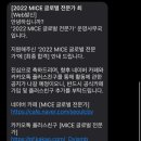 #2022mice글로벌전문가모집/ 인재뱅크면접후기/대학생대외활동/대학생서포터즈
