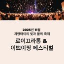 로이복사 | 치앙마이 로이끄라통 이쁘이핑 축제 2025 총정리